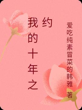 十年作文300字