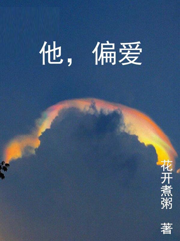 他偏爱抢电视剧百度