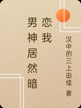 男神居然暗恋我免费