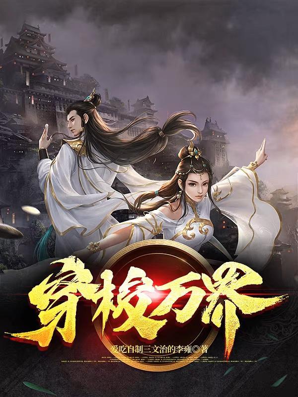 穿梭万界5秒