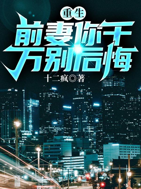 重生前妻很会撩
