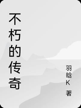 不朽的传奇拼音