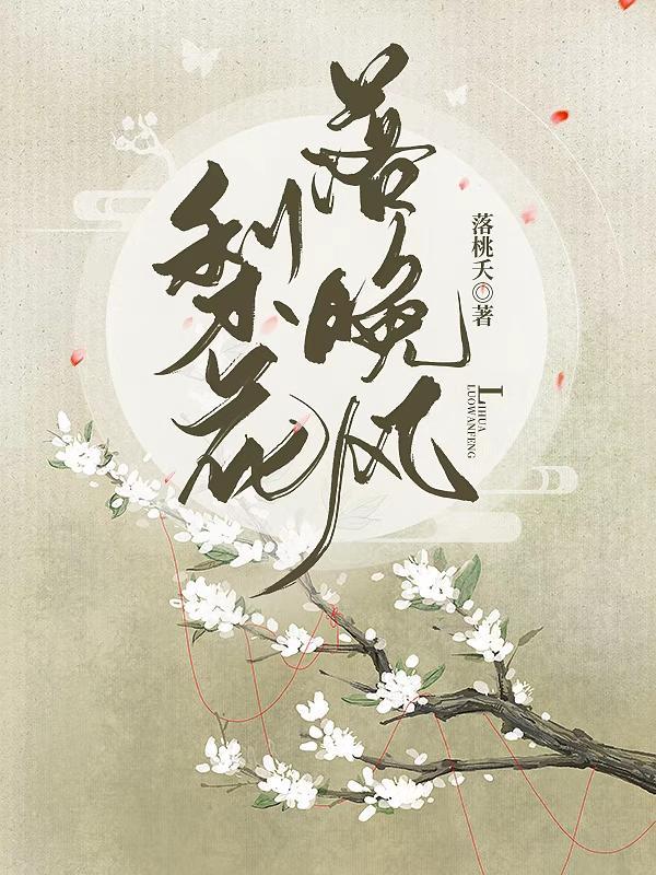 梨花落晚风完整版免费