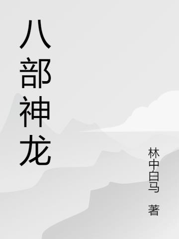 八部神龙掌