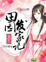 重生田园发家记第一章