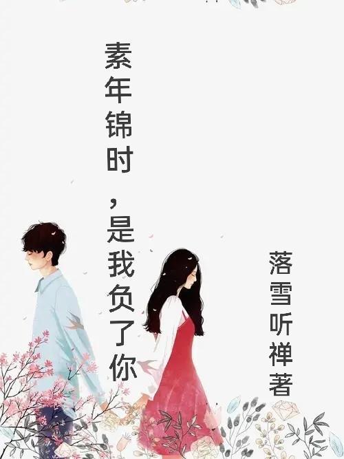素年锦时时间给予