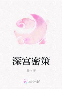 深宫秘术