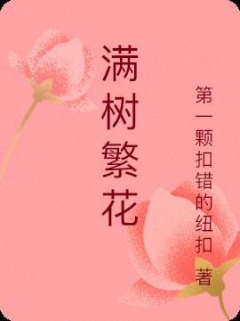 满树繁花落尽时有下一句吗?
