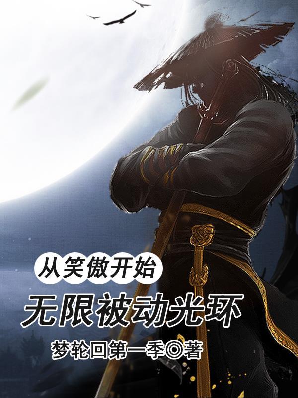 无限被动光环未删减