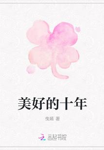 电视剧最美好的十年