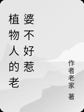 妻子植物人丈夫可以娶妻吗