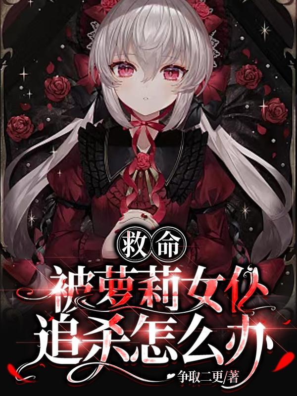 动漫女仆被欺负