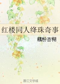 红楼之绛珠泪断崖