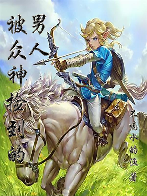 被众神捡到的男人第三季在线观看