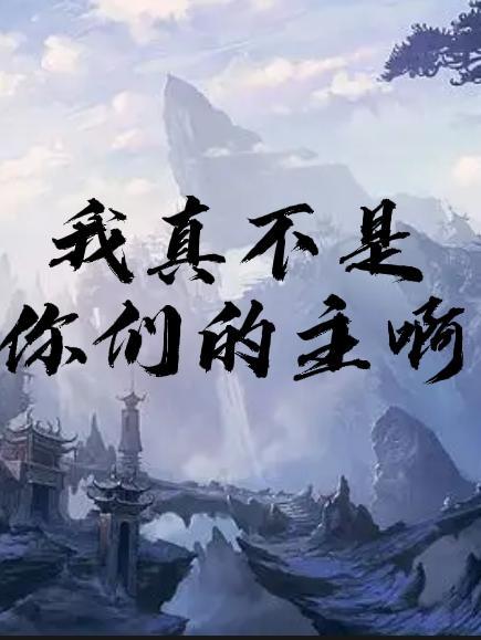 我不是真的人你是真的