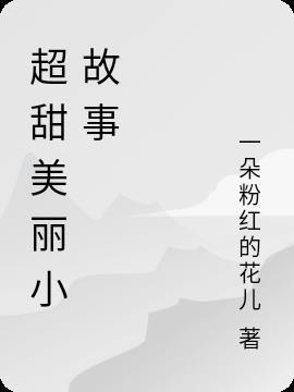 最甜小故事