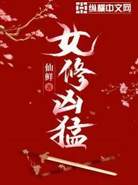 女修凶猛人物关系