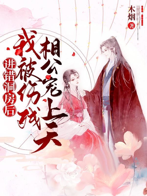 进错洞房后我被伤残相公宠上天