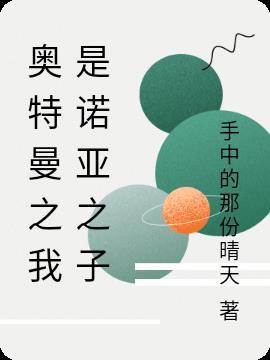 重生之奥特曼我是诺亚之子
