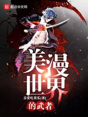 美漫世界的武者免费阅读无广告