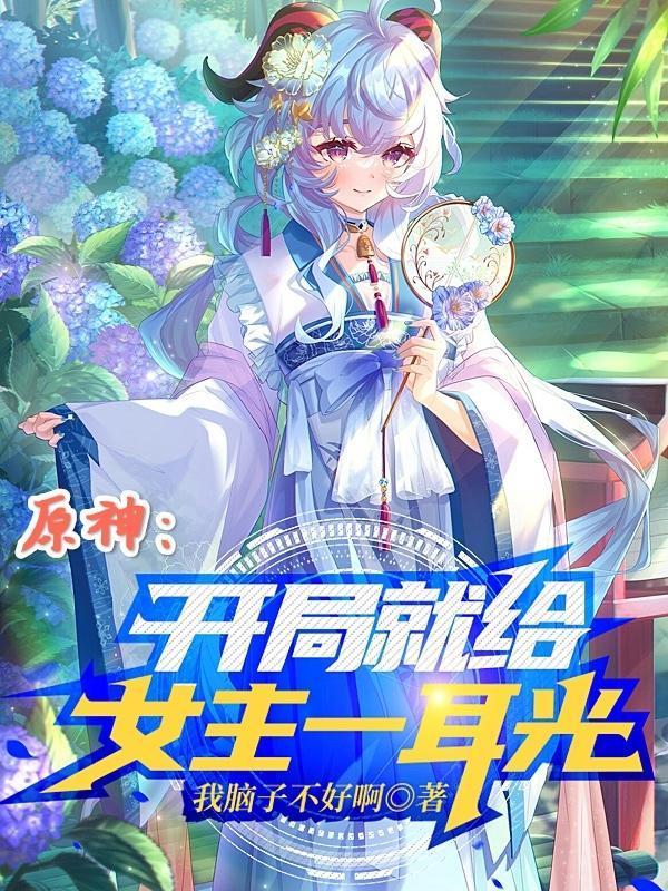 原神开局选了男主