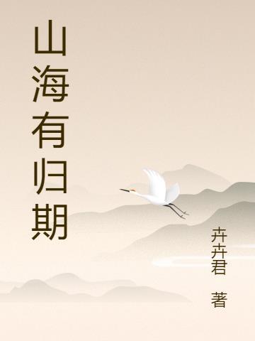 山海有归期莎头1