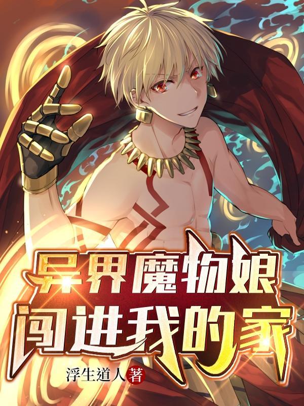 异界魔物娘风俗