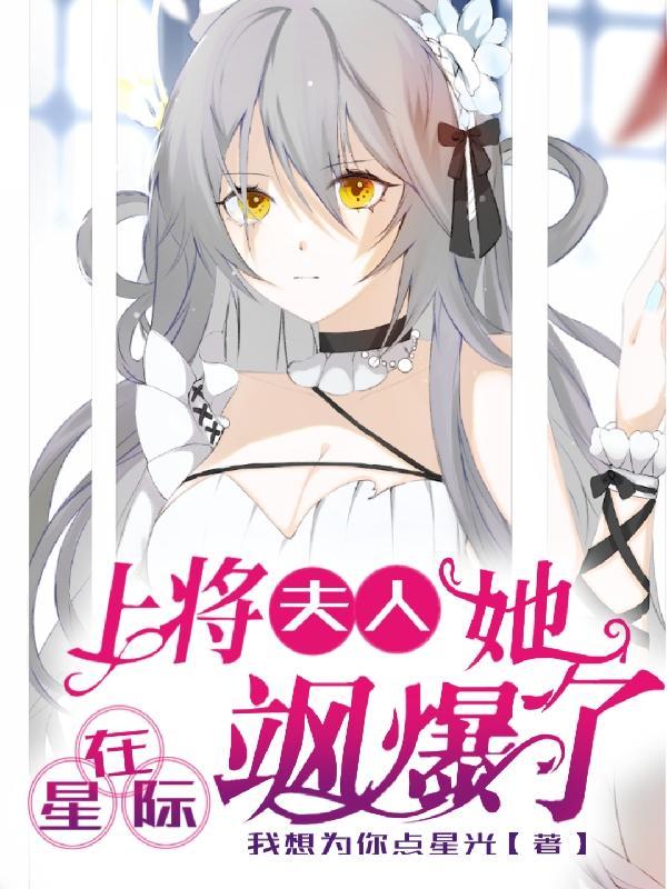 上将夫人不准跑