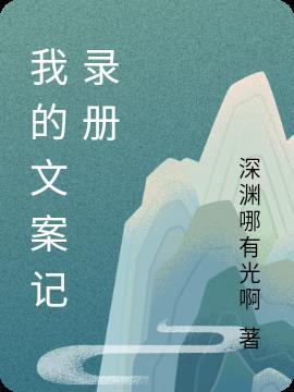 文案记录生活