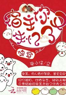 快穿系统宿主你又黑化了免费阅读