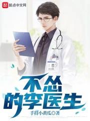 不怂李医生TXT