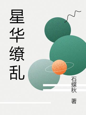 技能星华缭乱是谁的大招