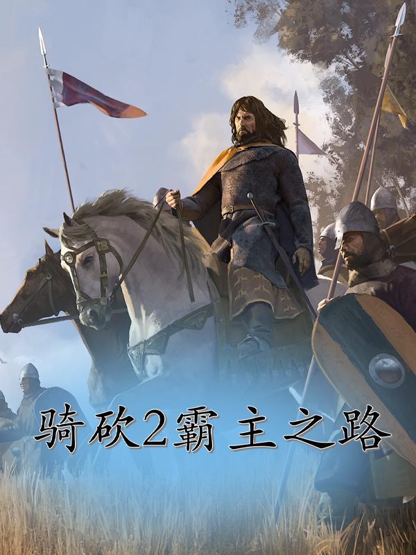 骑马与砍杀2霸主1.55