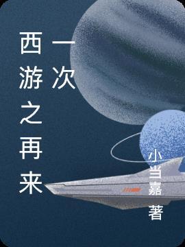 西游之再压五百年