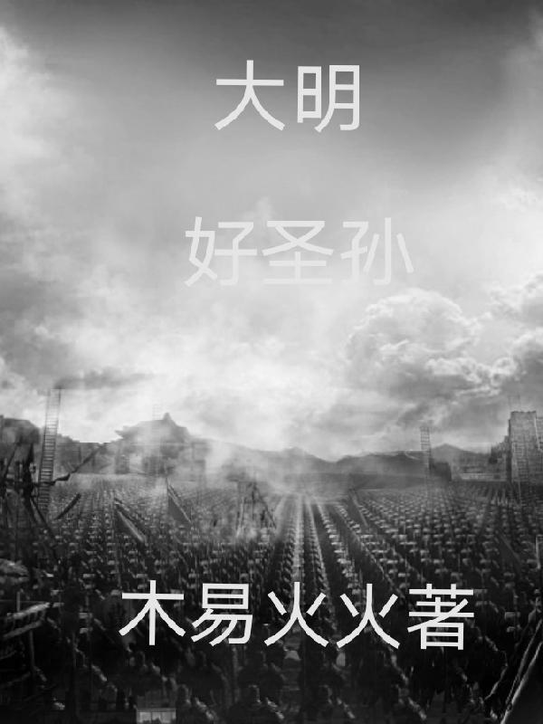 明朝好圣孙谁说的