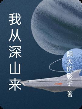歌曲我从山中来的原唱