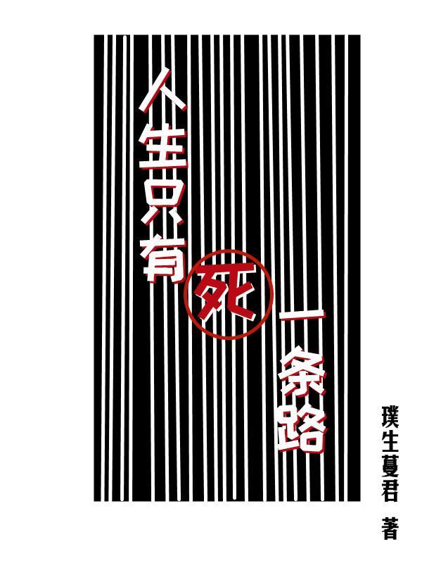 人生只剩一条路了