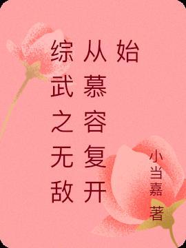 综武开局自废武功免费