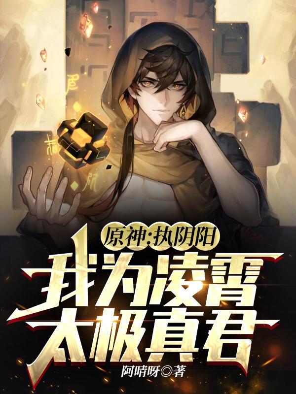 我为凌霄太极真君无广告