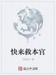 有首歌歌词里是快来救救我