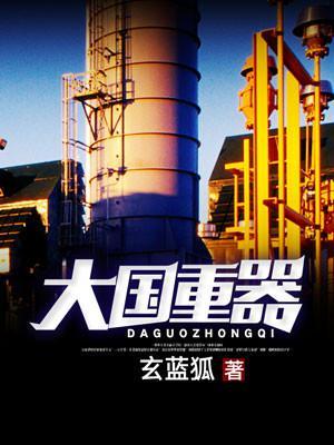 大国重器我自豪