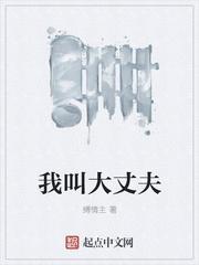 男人为什么叫大丈夫