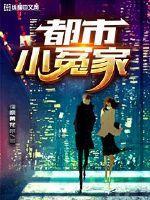 都市小冤家短剧免费观看最新章节列表