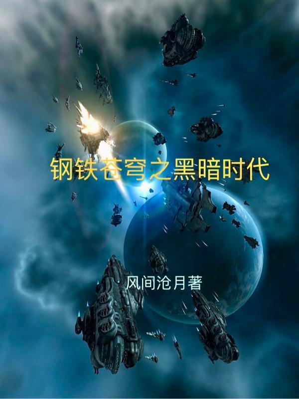钢铁苍穹穿越