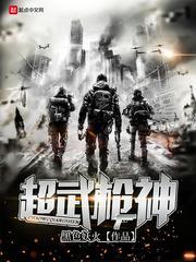 超武枪神 势在必得