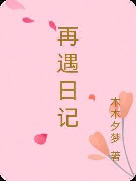 再遇见是什么电视剧的主题曲