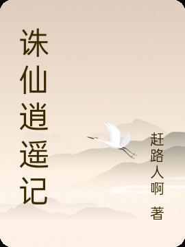 诛仙逍遥扇3+2