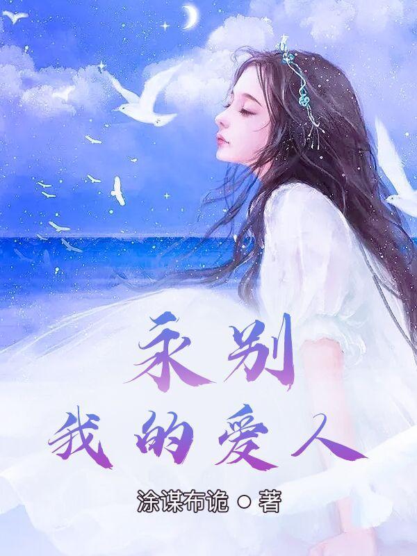 永别了我的爱人歌曲