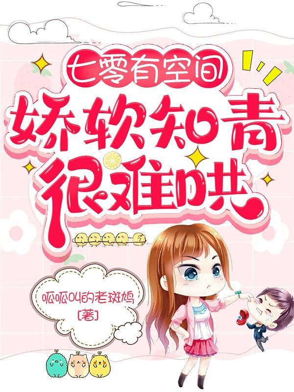 七零有空间娇软知青很难哄笔趣阁