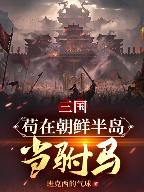朝鲜半岛 三国时代
